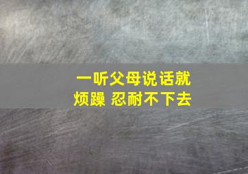 一听父母说话就烦躁 忍耐不下去